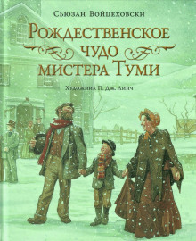 Аудиокнига Рождественское чудо мистера Туми