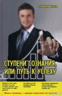 слушать аудиокнигу Ступени сознания Аудиокнига Ступени сознания