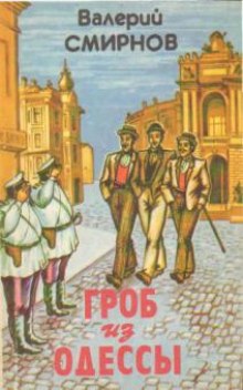 Слушать онлайн аудиокниги Гроб из Одессы Аудиокнига Гроб из Одессы