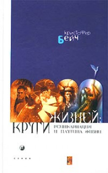 Аудиокнига Круги жизней. Реинкарнация и паутина жизней