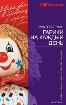 Аудиокнига Гарики на каждый день