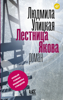 Слушать онлайн аудиокниги Лестница Якова Аудиокнига Лестница Якова