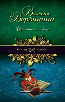 Аудиокнига Одна ночь в Венеции