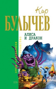 Слушать онлайн аудиокниги Алиса и Дракон Аудиокнига Алиса и Дракон