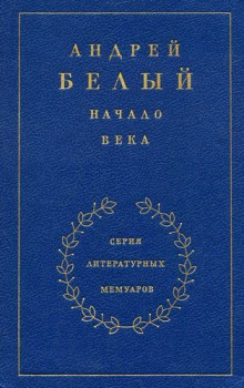 слушать аудиокнигу Начало века Аудиокнига Начало века