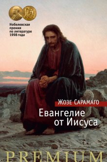 Аудиокнига Евангелие от Иисуса