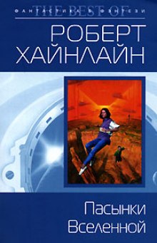 Аудиокнига Пасынки вселенной