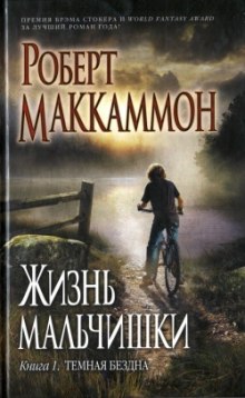 Слушать онлайн аудиокниги Жизнь мальчишки Аудиокнига Жизнь мальчишки