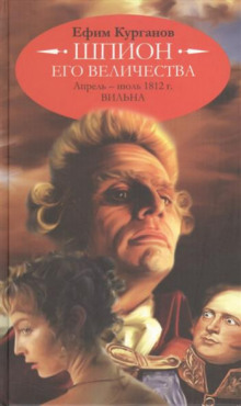 Слушать онлайн аудиокниги Шпион его величества, или 1812 год. Том 1. Апрель-июль. Вильна Аудиокнига Шпион его величества, или 1812 год. Том 1. Апрель-июль. Вильна