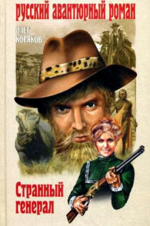 Аудиокнига Странный генерал