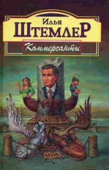 Аудиокнига Коммерсанты