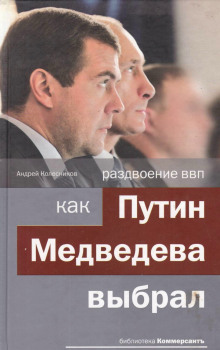 Слушать онлайн аудиокниги Раздвоение ВВП: как Путин Медведева выбрал Аудиокнига Раздвоение ВВП: как Путин Медведева выбрал