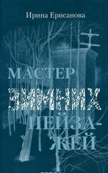 Аудиокнига Мастер зимних пейзажей