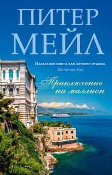 слушать аудиокнигу Приключение на миллион Аудиокнига Приключение на миллион