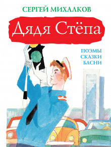 слушать аудиокнигу Дядя Степа Аудиокнига Дядя Степа