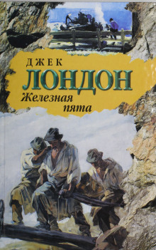 Аудиокнига Железная пята