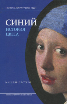 Слушать онлайн аудиокниги Синий. История цвета Аудиокнига Синий. История цвета
