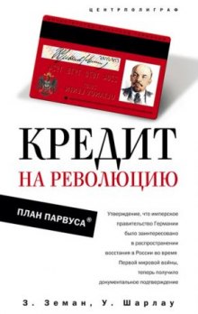 слушать аудиокнигу Кредит на революцию. План Парвуса Аудиокнига Кредит на революцию. План Парвуса