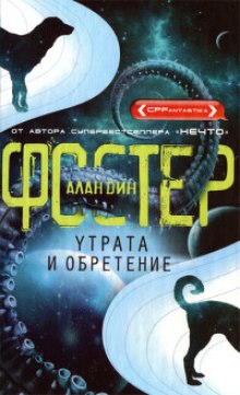 Слушать онлайн аудиокниги Утрата и обретение Аудиокнига Утрата и обретение