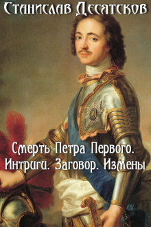 Слушать онлайн аудиокниги Смерть Петра Первого. Интриги, заговоры, измены Аудиокнига Смерть Петра Первого. Интриги, заговоры, измены