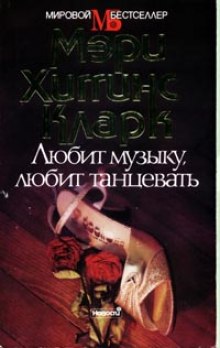 слушать аудиокнигу Любит музыку, любит танцевать Аудиокнига Любит музыку, любит танцевать