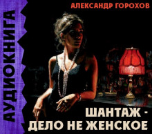 Слушать онлайн аудиокниги Шантаж - дело не женское Аудиокнига Шантаж - дело не женское