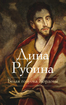 Слушать онлайн аудиокниги Белая голубка Кордовы Аудиокнига Белая голубка Кордовы