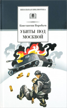 слушать аудиокнигу Убиты под Москвой Аудиокнига Убиты под Москвой