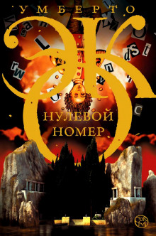 слушать аудиокнигу Нулевой номер Аудиокнига Нулевой номер