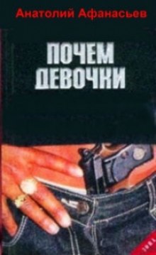 Слушать онлайн аудиокниги Почем девочки Аудиокнига Почем девочки