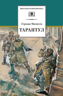 Слушать онлайн аудиокниги Тарантул Аудиокнига Тарантул