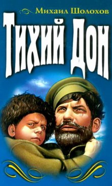 Слушать онлайн аудиокниги Тихий Дон Аудиокнига Тихий Дон