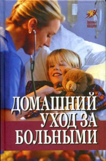 Аудиокнига Домашний уход за больными
