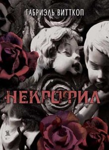 Слушать онлайн аудиокниги Некрофил Аудиокнига Некрофил