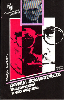 Аудиокнига Царица доказательств. Вышинский и его жертвы