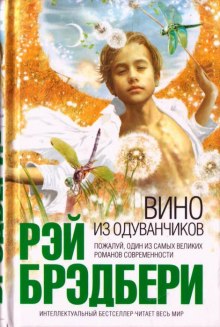 Слушать онлайн аудиокниги Вино из одуванчиков Аудиокнига Вино из одуванчиков
