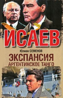 Слушать онлайн аудиокниги Экспансия. Аргентинское танго Аудиокнига Экспансия. Аргентинское танго