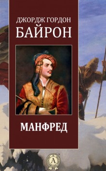 слушать аудиокнигу Манфред Аудиокнига Манфред