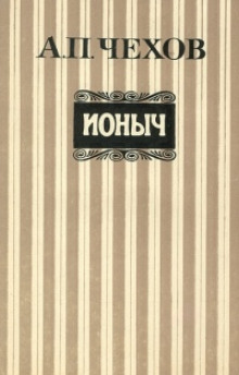 Слушать онлайн аудиокниги Ионыч Аудиокнига Ионыч
