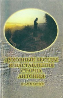 Слушать онлайн аудиокниги Пророчества старца Антония Аудиокнига Пророчества старца Антония
