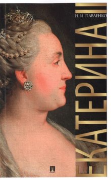 слушать аудиокнигу Екатерина Великая. ЖЗЛ Аудиокнига Екатерина Великая. ЖЗЛ