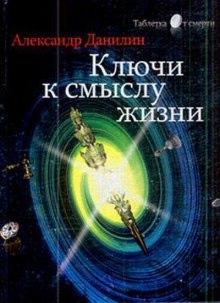 Аудиокнига Простые истины, или ключи к смыслу жизни