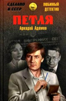 слушать аудиокнигу Петля Аудиокнига Петля