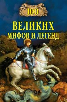 Слушать онлайн аудиокниги 100 великих мифов и легенд Аудиокнига 100 великих мифов и легенд