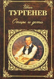Слушать онлайн аудиокниги Отцы и дети Аудиокнига Отцы и дети