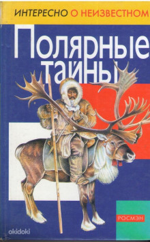 слушать аудиокнигу Полярные тайны Аудиокнига Полярные тайны