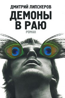 Аудиокнига Демоны в раю