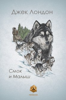 Слушать онлайн аудиокниги Смок и Малыш Аудиокнига Смок и Малыш