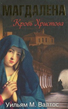Аудиокнига Магдалена. Кровь Христова