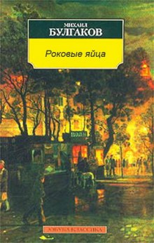 Аудиокнига Роковые яйца